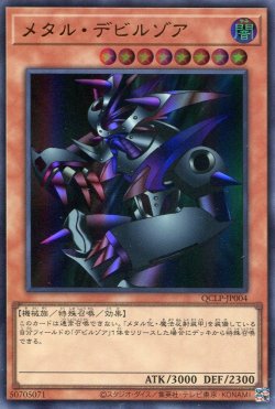 画像1: メタル・デビルゾア（最新版） QCLP-JP004（ウルトラレア）