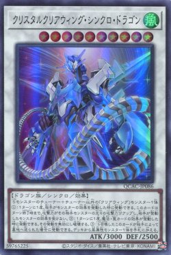 画像1: クリスタルクリアウィング・シンクロ・ドラゴン QCAC-JP086（スーパーレア）