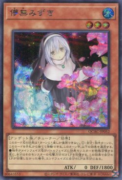 画像1: 儚無みずき（新規イラスト） QCAC-JP052（シークレットレア）