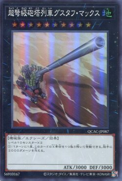 画像1: 超弩級砲塔列車グスタフ・マックス QCAC-JP087（スーパーレア）