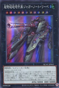 画像1: 超弩級砲塔列車ジャガーノート・リーベ QCAC-JP063（スーパーレア）