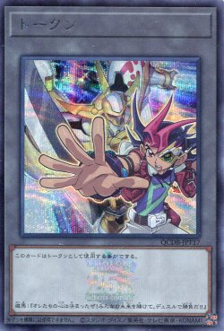 画像1: トークン（九十九遊馬） QCDB-JPT17（シークレットレア）