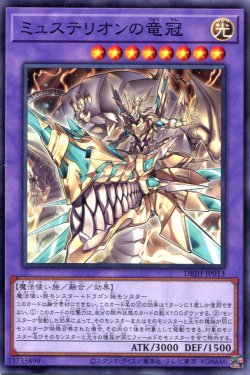 画像1: ミュステリオンの竜冠 DBJH-JP013（ノーマル）