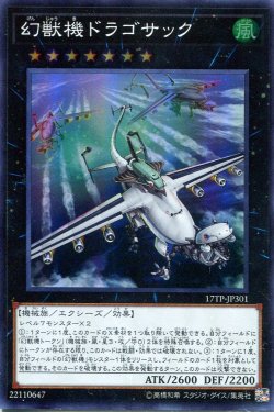画像1: 【特価品】幻獣機ドラゴサック 17TP-JP301（スーパーレア）