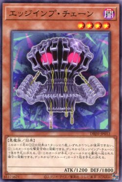 画像1: エッジインプ・チェーン DBJH-JP012（ノーマル）