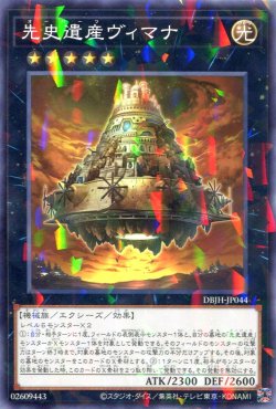 画像1: 先史遺産ヴィマナ DBJH-JP044（ノーマルパラレルレア）