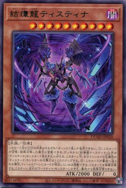 画像1: 結瘴龍ティスティナ DUAD-JP020（レア）