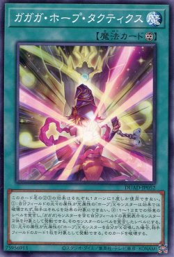 画像1: ガガガ・ホープ・タクティクス DUAD-JP052（ノーマル）