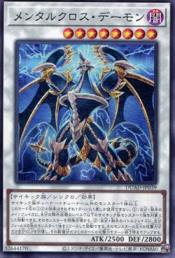 画像1: メンタルクロス・デーモン DUAD-JP039（レア）