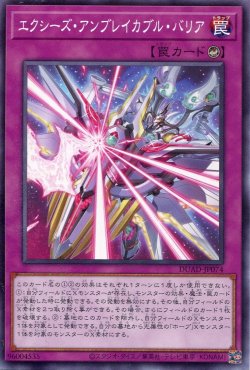 画像1: エクシーズ・アンブレイカブル・バリア DUAD-JP074（ノーマル）