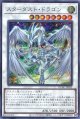 スターダスト・ドラゴン（通常イラスト） QCAC-JP033（シークレットレア）