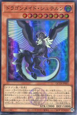 画像1: ドラゴンメイド・シュテルン QCTB-JP001（スーパーレア）