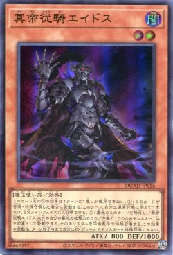 画像1: 冥帝従騎エイドス DUAD-JPS16（ウルトラレア）