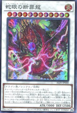 画像1: 蛇眼の断罪龍 ALIN-JP040（スーパーレア）