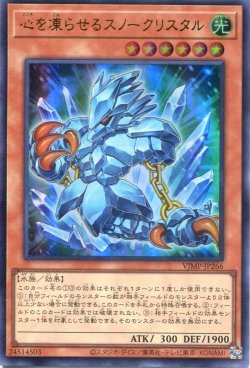 画像1: 【特価品】心を凍らせるスノークリスタル VJMP-JP266（ウルトラレア）