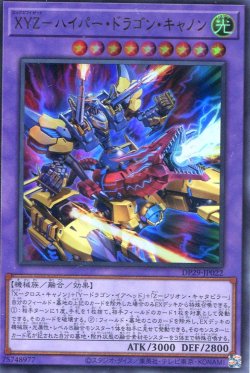 画像1: ＸＹＺ－ハイパー・ドラゴン・キャノン DP29-JP022（ウルトラレア）