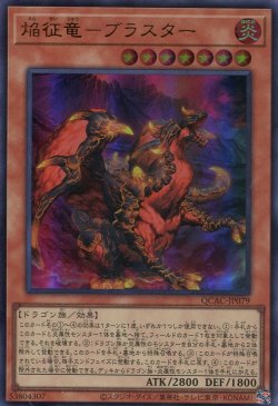 画像1: 焔征竜－ブラスター QCAC-JP079（ウルトラレア）