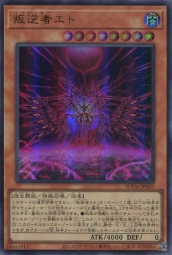画像1: 叛逆者エト SUDA-JP023（ウルトラレア）