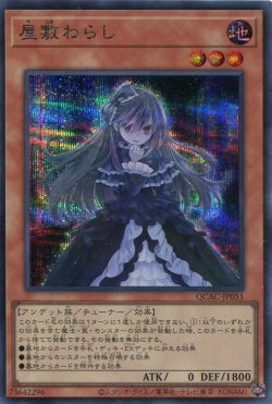 画像1: 屋敷わらし QCAC-JP051（シークレットレア）