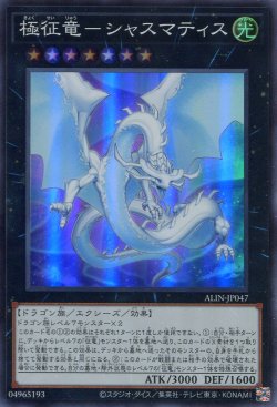 画像1: 極征竜－シャスマティス ALIN-JP047（スーパーレア）