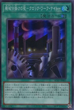 画像1: 機械仕掛けの夜－クロック・ワーク・ナイト－ AC02-JP007（スーパーレア）