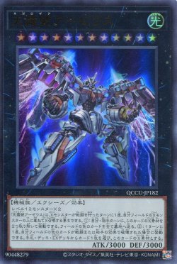 画像1: 天霆號アーゼウス QCCU-JP182（ウルトラレア）
