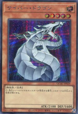 画像1: サイバー・ドラゴン（通常イラスト） QCAC-JP029（シークレットレア）