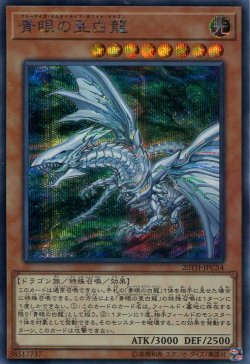 画像1: 青眼の亜白龍 20TH-JPC54（シークレットレア）