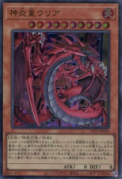 画像1: 【特価品】神炎皇ウリア（通常イラスト） LPG1-JP056（ウルトラレア）