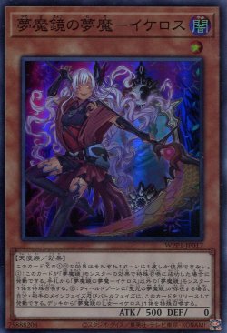 画像1: 【特価品】夢魔鏡の夢魔－イケロス WPP1-JP017（スーパーレア）