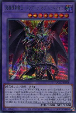 画像1: 超魔導竜騎士－ドラグーン・オブ・レッドアイズ QCAC-JP084（シークレットレア）