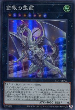 画像1: 【特価品】藍眼の銀龍 SD47-JPP07（スーパーレア）