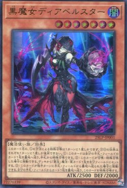 画像1: 【特価品】黒魔女ディアベルスター 25LP-JP001（ウルトラレア）