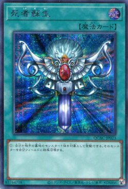 画像1: 死者蘇生（新規イラスト） QCAC-JP023（シークレットレア）