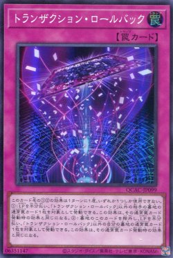 画像1: トランザクション・ロールバック QCAC-JP099（スーパーレア）