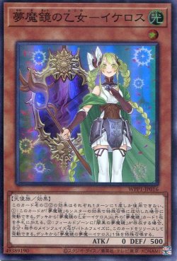 画像1: 【特価品】夢魔鏡の乙女－イケロス WPP1-JP016（スーパーレア）