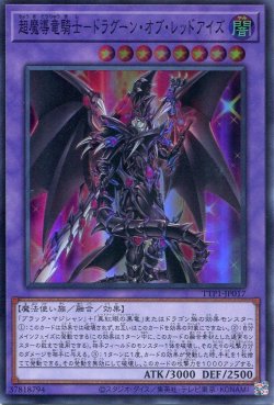 画像1: 【特価品】超魔導竜騎士－ドラグーン・オブ・レッドアイズ TTP1-JP017（スーパーレア）