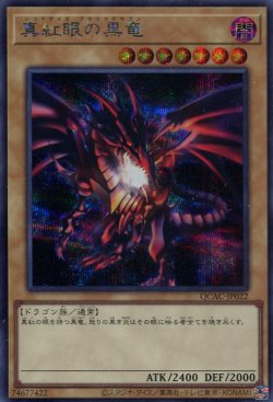 画像1: 真紅眼の黒竜 ※黒背景 QCAC-JP022（シークレットレア）