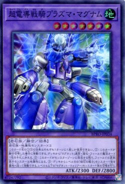 画像1: 【特価品】超電導戦騎プラズマ・マグナム BPRO-JP034（スーパーレア）
