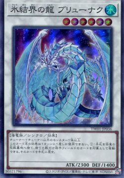 画像1: 氷結界の龍 ブリューナク TW01-JP036（スーパーレア）