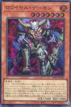 画像1: 【特価品】ロワイヤル・デーモン BPRO-JP014（スーパーレア）
