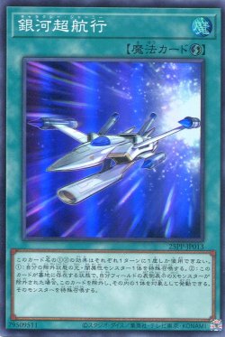 画像1: 【特価品】銀河超航行 25PP-JP013（スーパーレア）