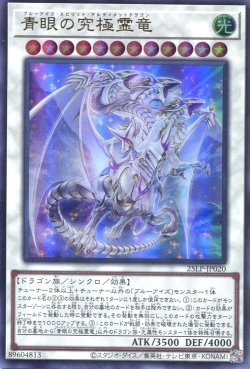 画像1: 【特価品】青眼の究極霊竜 25LP-JP020（ウルトラレア）