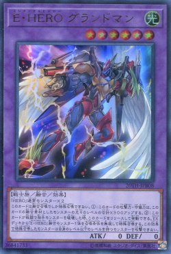 画像1: 【特価品】Ｅ・ＨＥＲＯ グランドマン 20TH-JPB08（ウルトラレア）