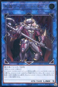 画像1: 【特価品】剛鬼ザ・グレート・オーガ COTD-JP045（アルティメットレア）