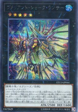 画像1: ヴァリアント・シャーク・ランサー ETCO-JP044（シークレットレア）