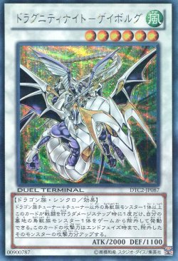 画像1: 【特価品】ドラグニティナイト－ゲイボルグ DTC2-JP087（シークレットレア）
