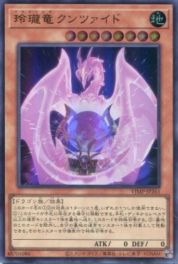 画像1: 【特価品】玲瓏竜クンツァイド VJMP-JP261（ウルトラレア）