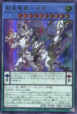 画像1: 創星竜華－光巴 DBCB-JP034（ウルトラレア）