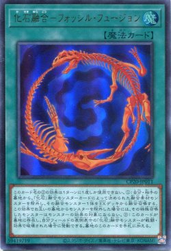画像1: 【特価品】化石融合－フォッシル・フュージョン CP20-JP011（ウルトラレア）